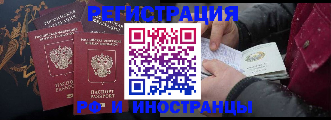 временная регистрация для всех в Рославле